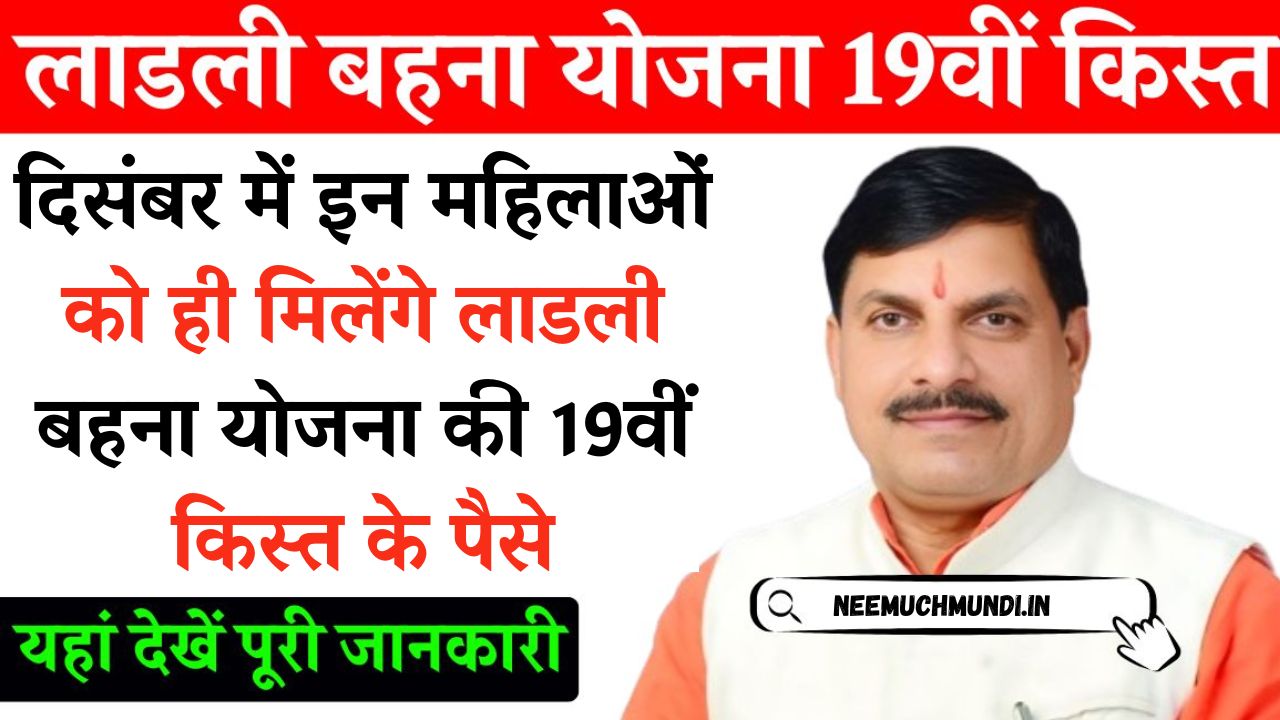 Ladli Behana Yojana