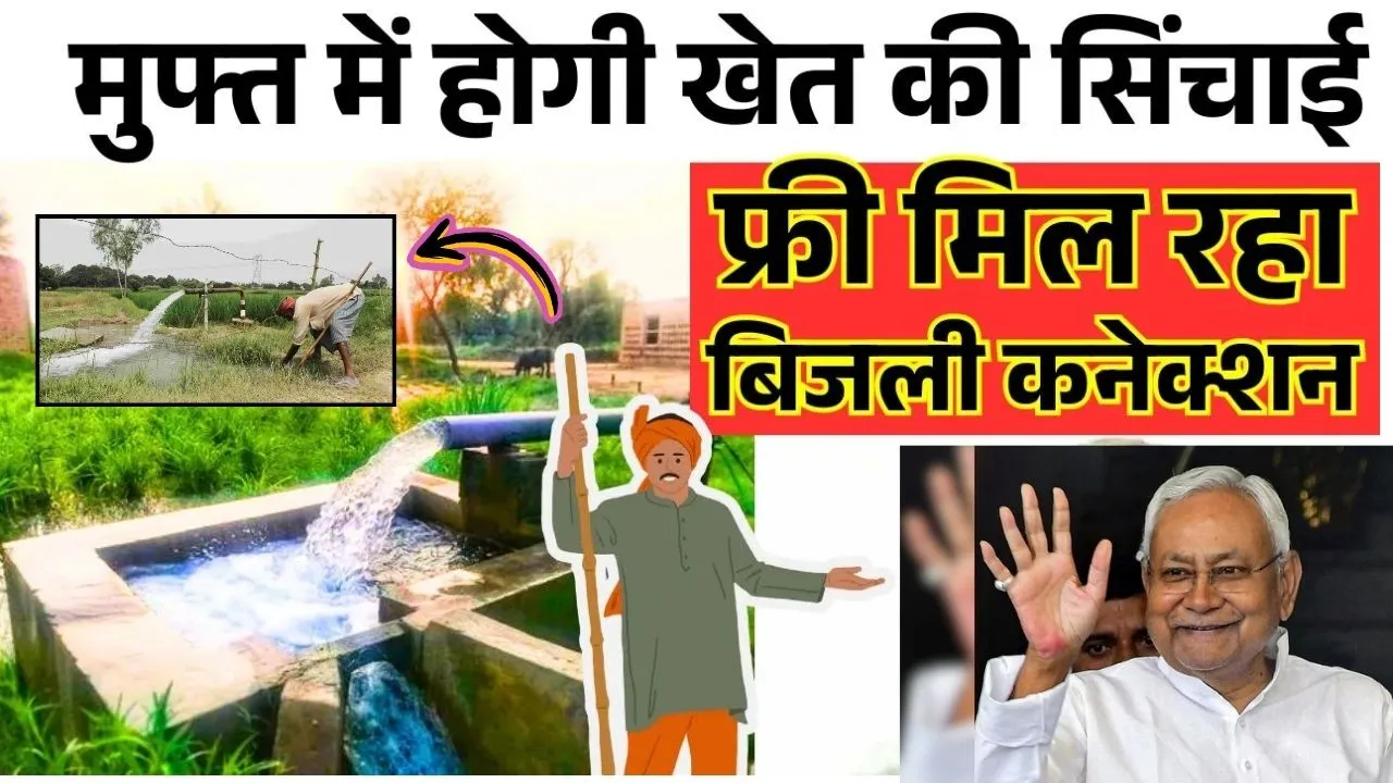 अब इन राज्य के किसानों को मुफ्त में मिलेगा बिजली का कनेक्शन