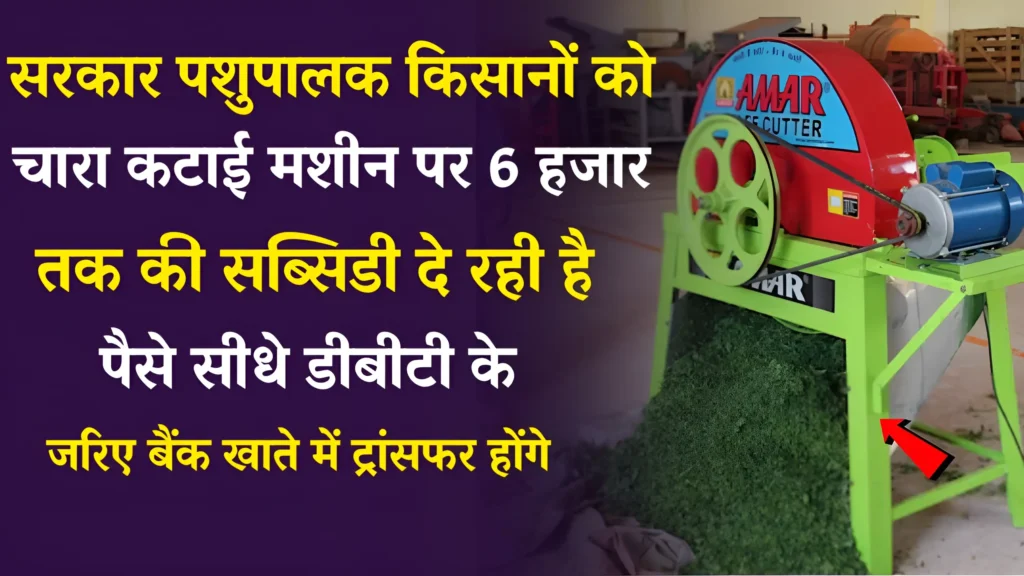 Chara Katai Machine Subsidy Yojana