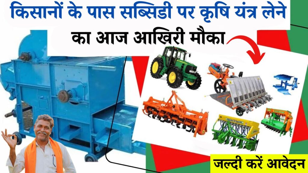 Krishi Yantra Subsidy Date