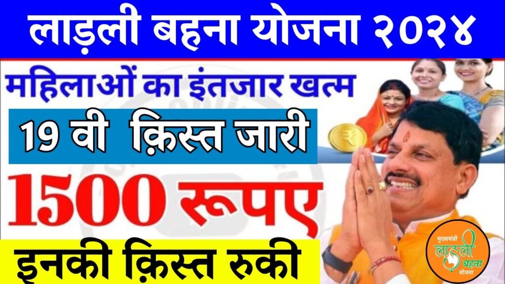 Ladli behna 19th installment date