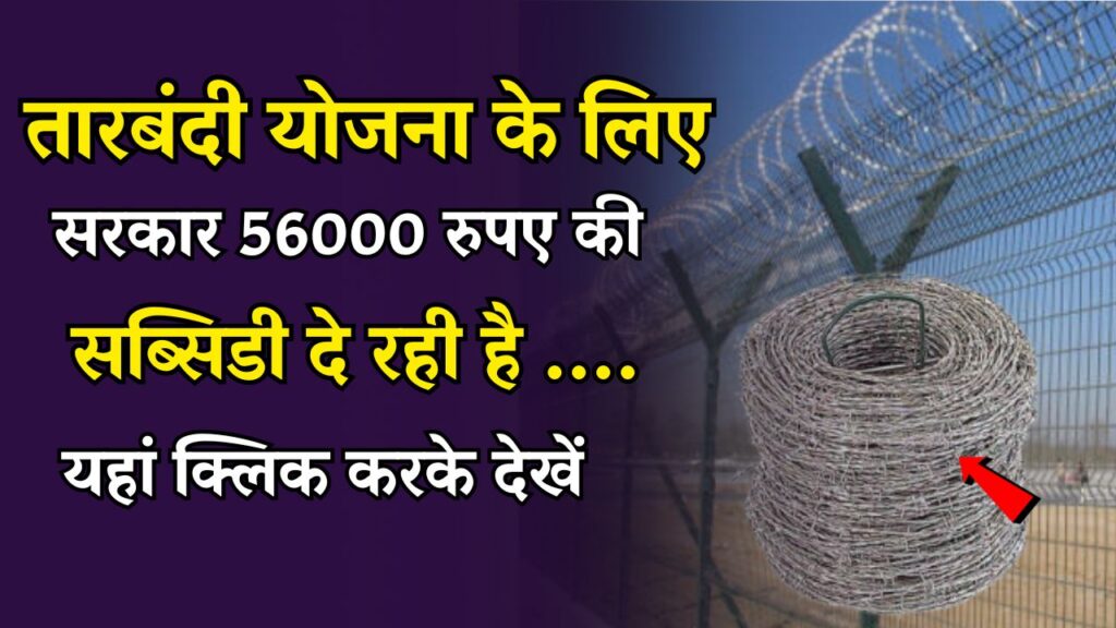 Rajasthan Tarbandi Yojana 2024
