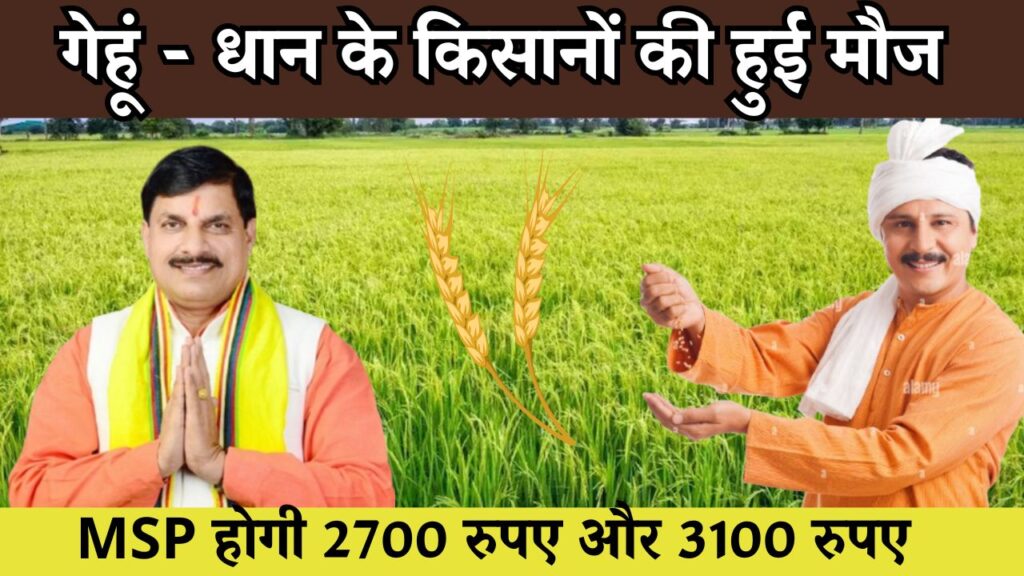 गेहूं - धान के किसानों की हुई मौज